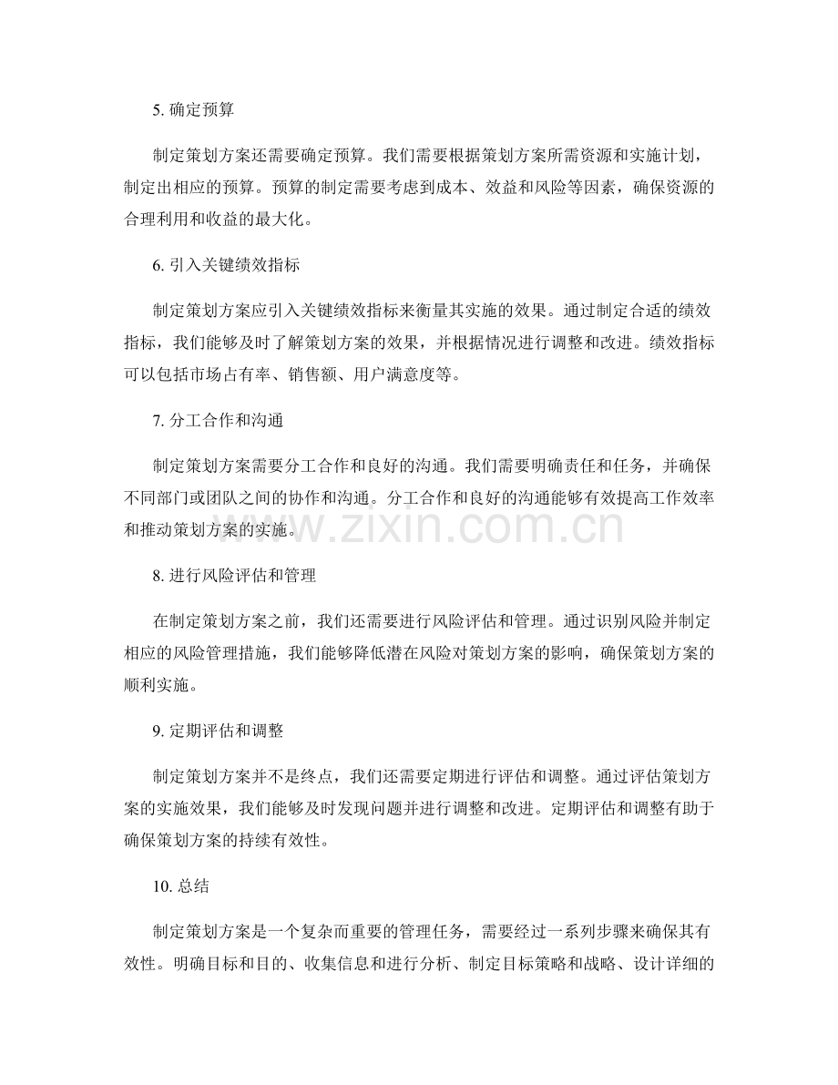 制定策划方案的关键步骤探究.docx_第2页