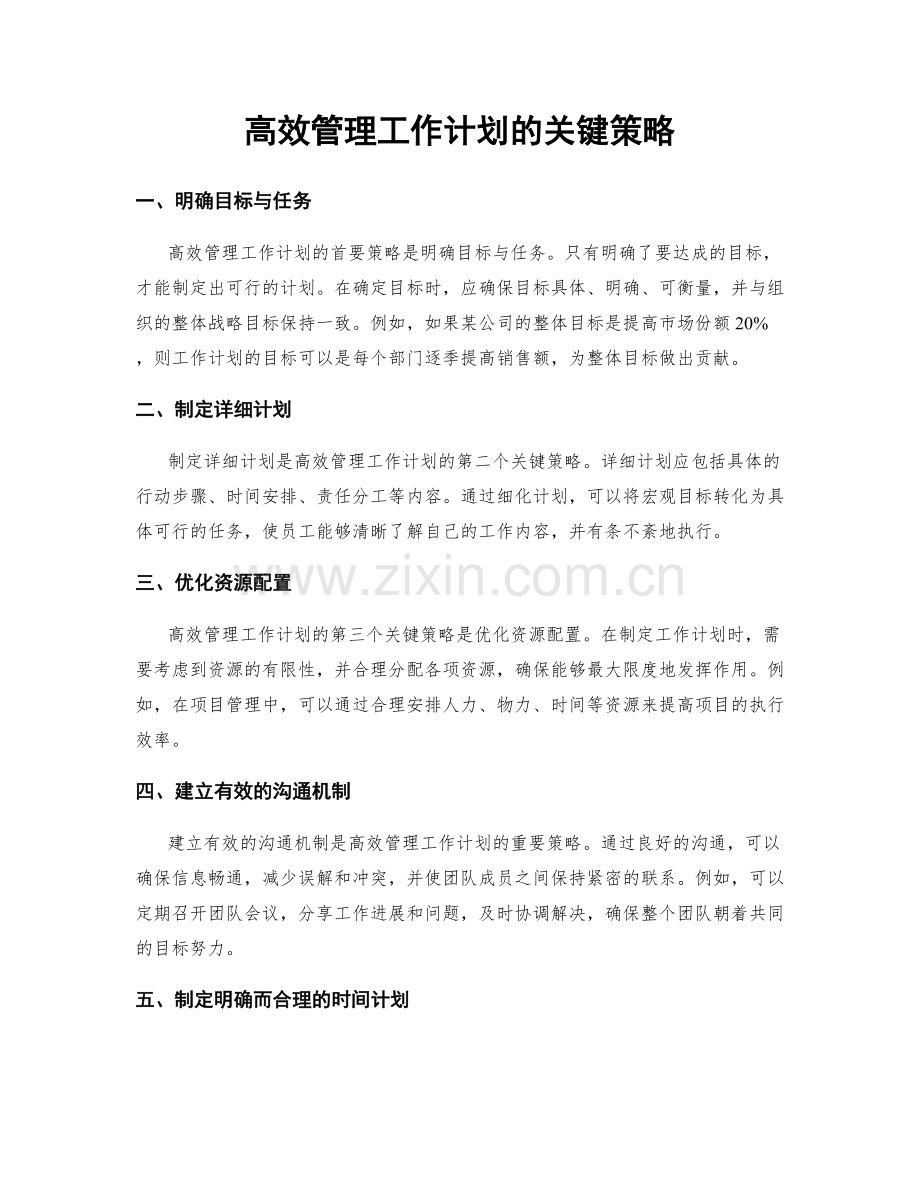 高效管理工作计划的关键策略.docx_第1页
