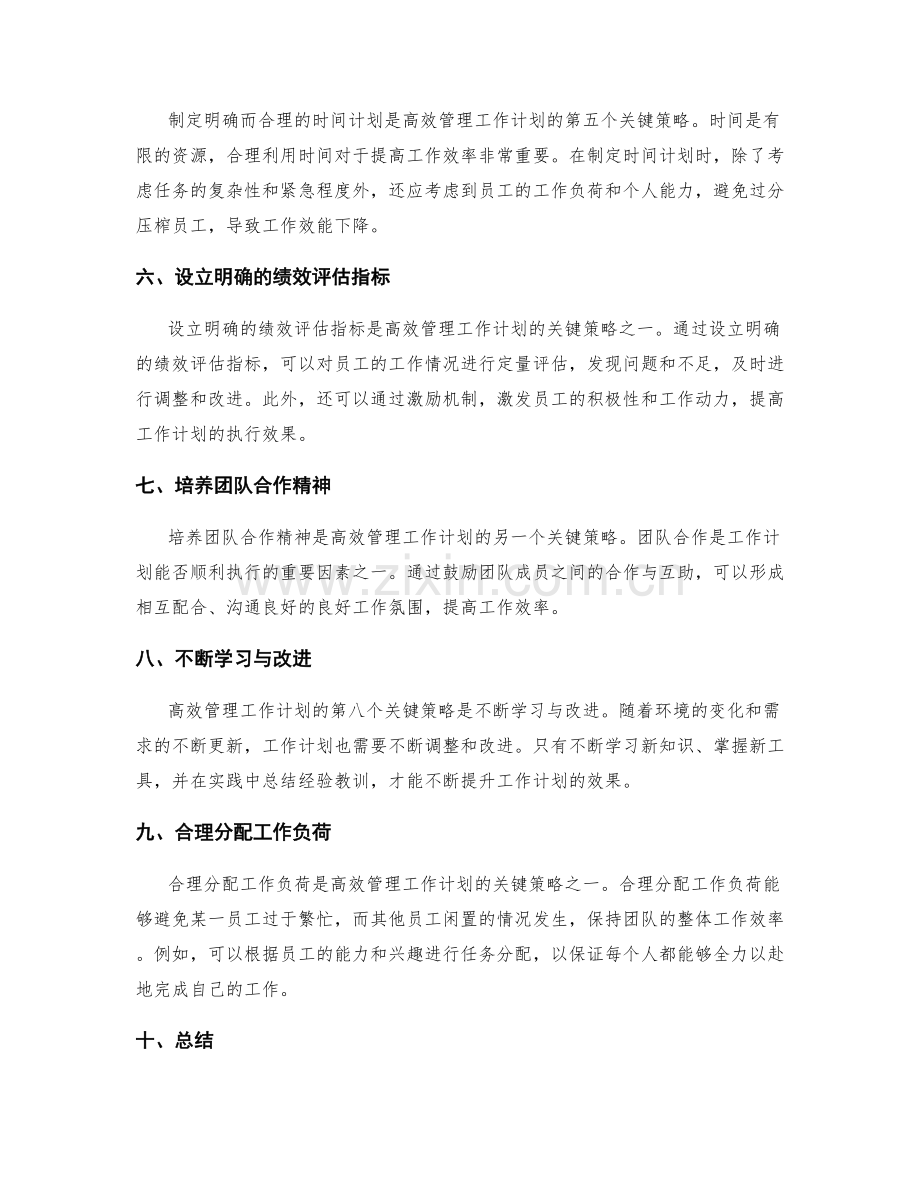 高效管理工作计划的关键策略.docx_第2页