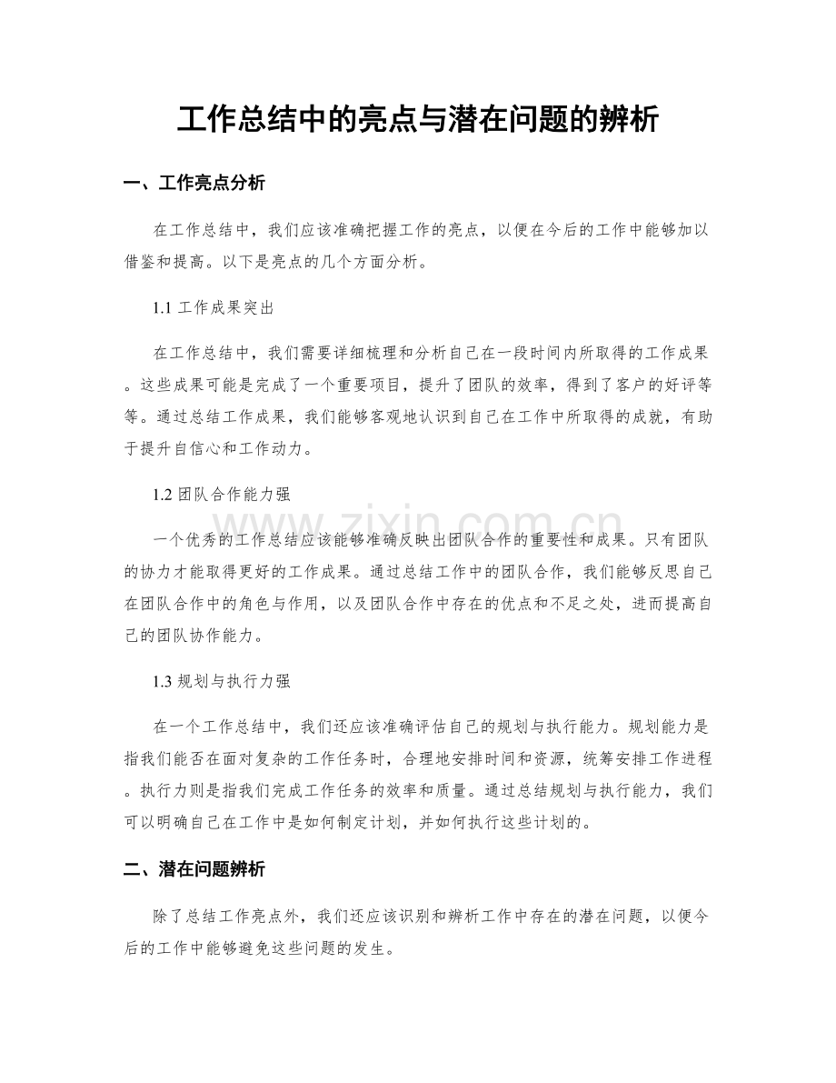 工作总结中的亮点与潜在问题的辨析.docx_第1页