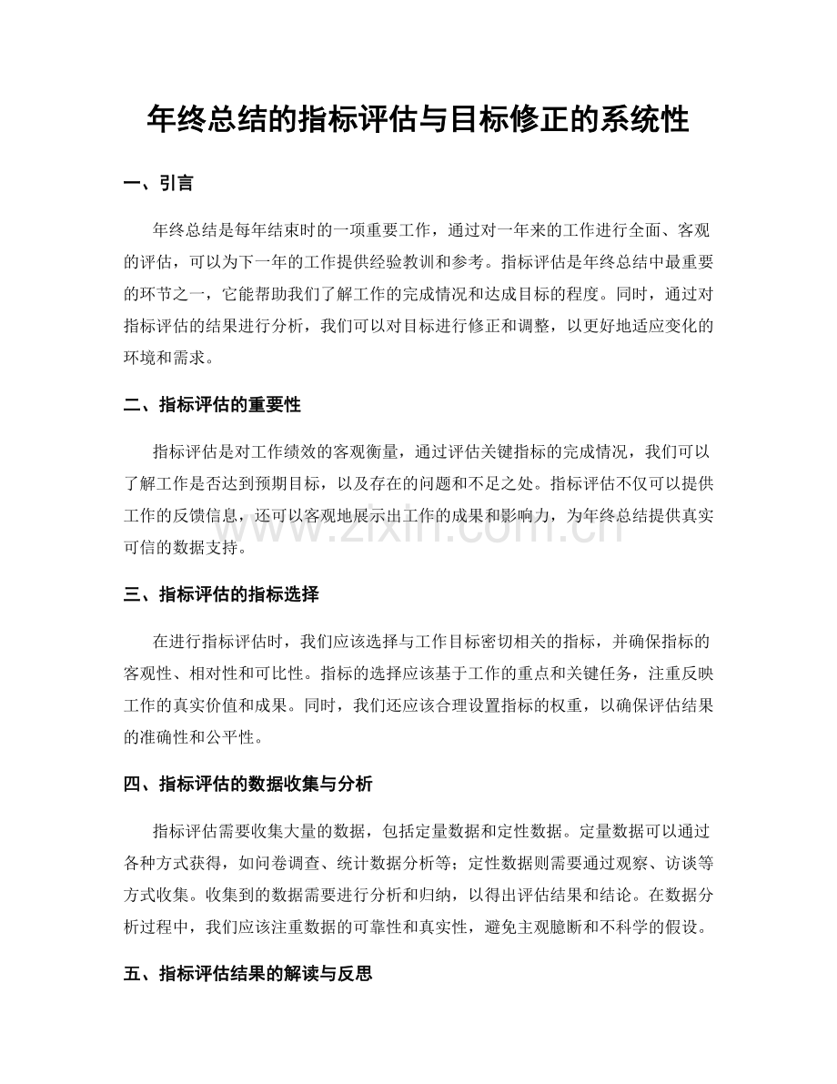 年终总结的指标评估与目标修正的系统性.docx_第1页