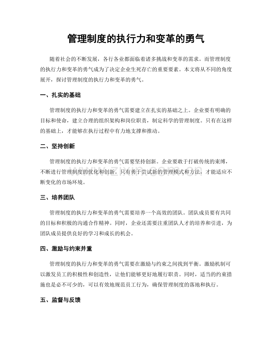 管理制度的执行力和变革的勇气.docx_第1页