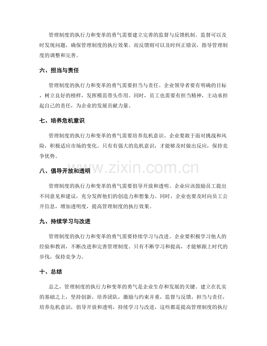 管理制度的执行力和变革的勇气.docx_第2页