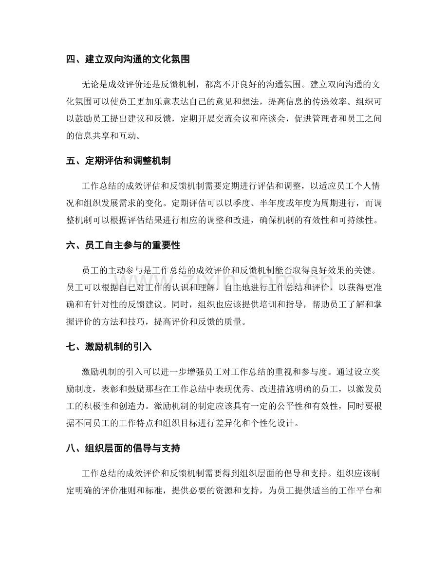 工作总结的成效评价与反馈机制.docx_第2页