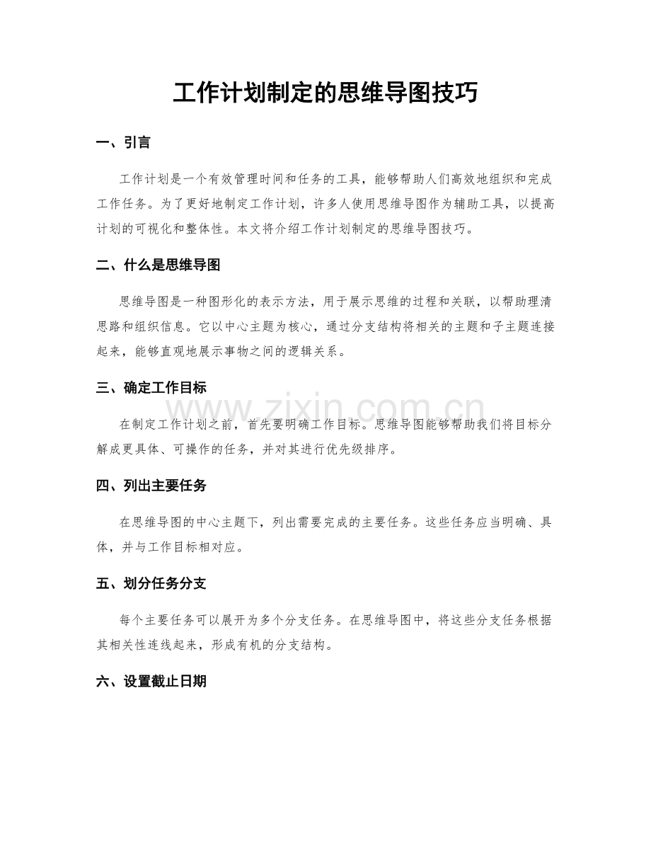 工作计划制定的思维导图技巧.docx_第1页