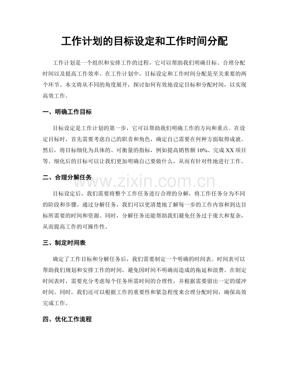 工作计划的目标设定和工作时间分配.docx_第1页