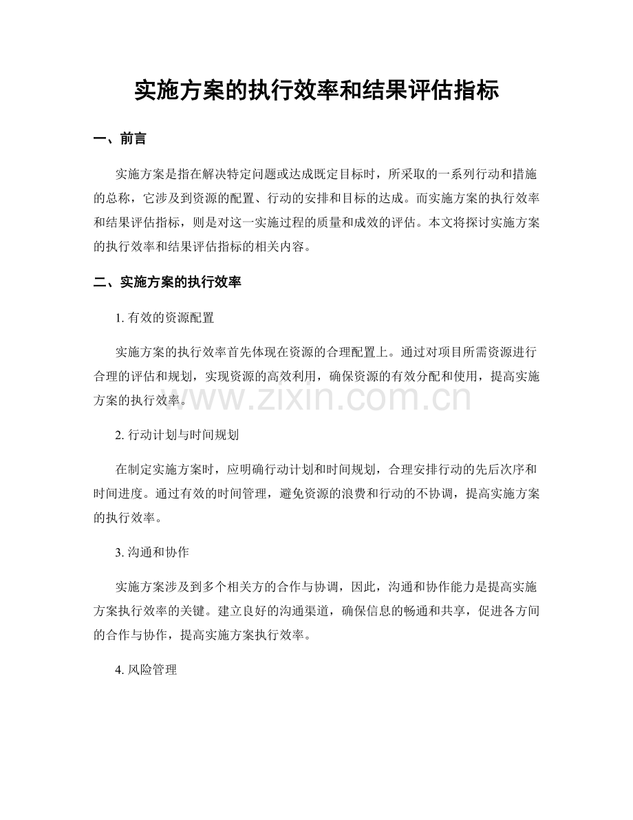 实施方案的执行效率和结果评估指标.docx_第1页