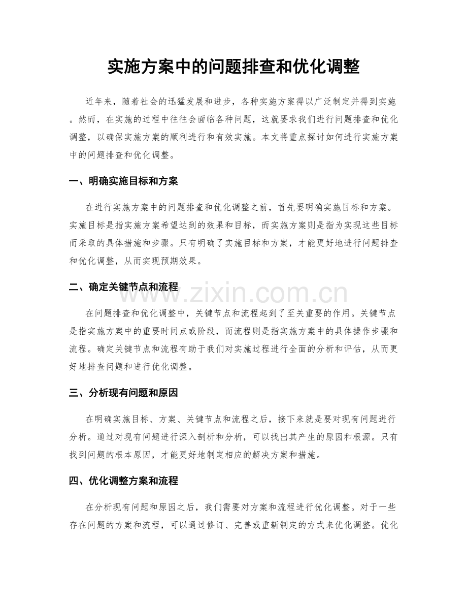 实施方案中的问题排查和优化调整.docx_第1页