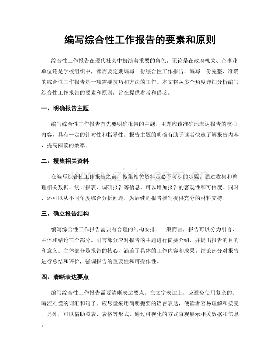 编写综合性工作报告的要素和原则.docx_第1页