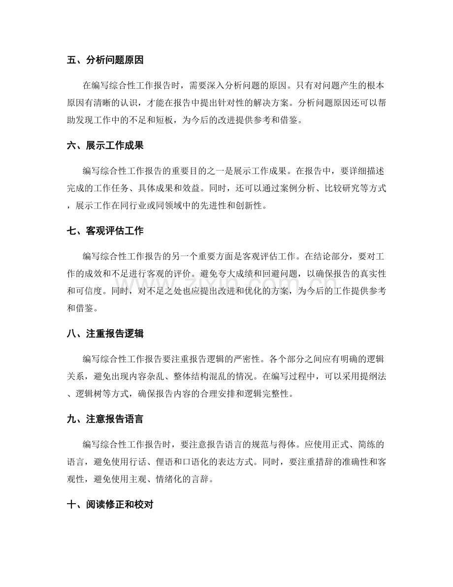 编写综合性工作报告的要素和原则.docx_第2页