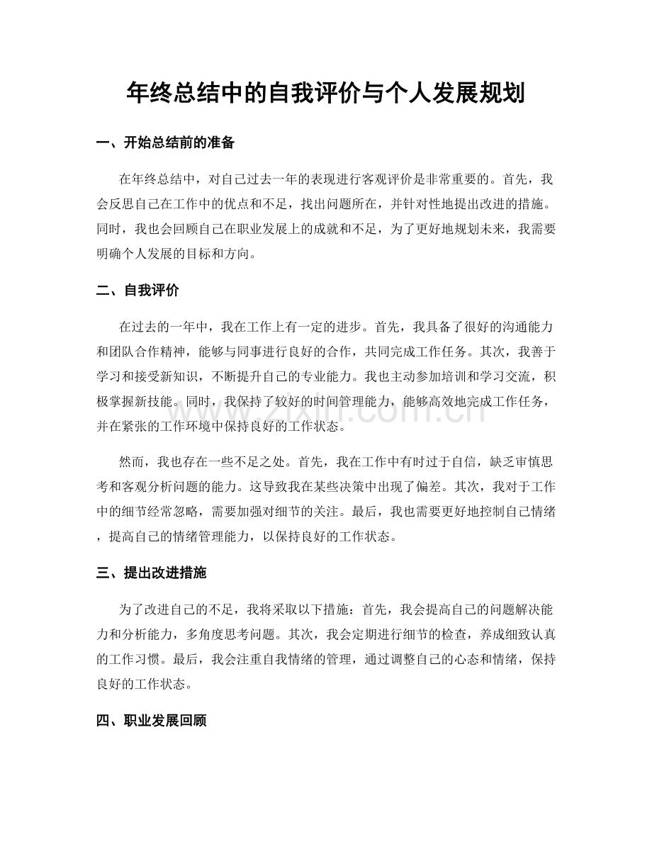 年终总结中的自我评价与个人发展规划.docx_第1页