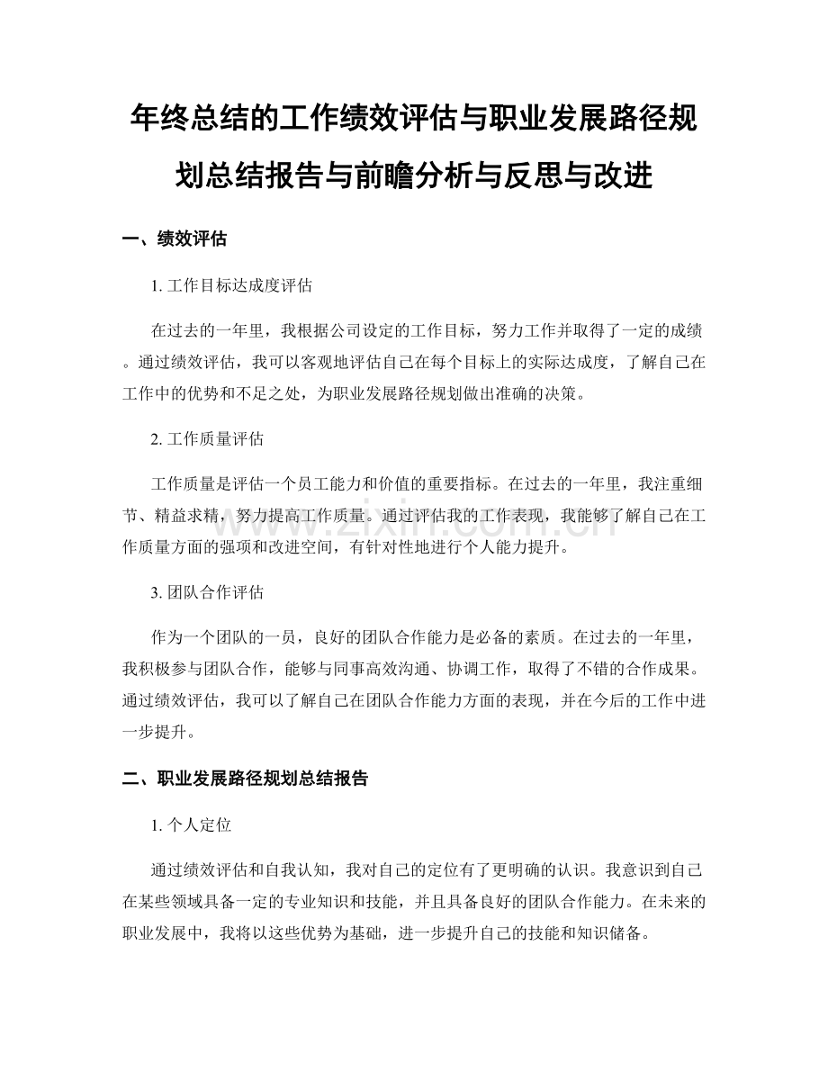 年终总结的工作绩效评估与职业发展路径规划总结报告与前瞻分析与反思与改进.docx_第1页