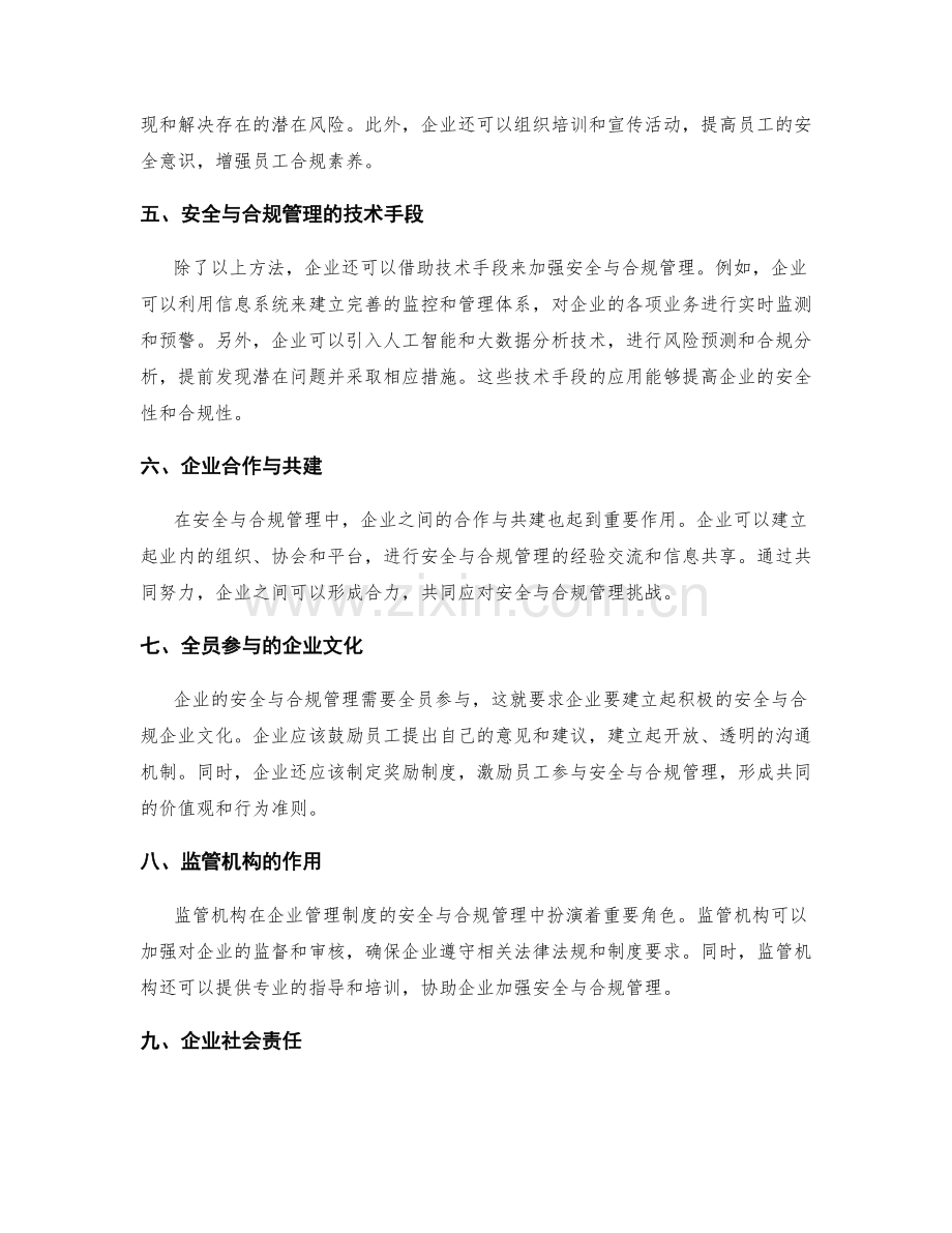 企业管理制度的安全与合规管理.docx_第2页