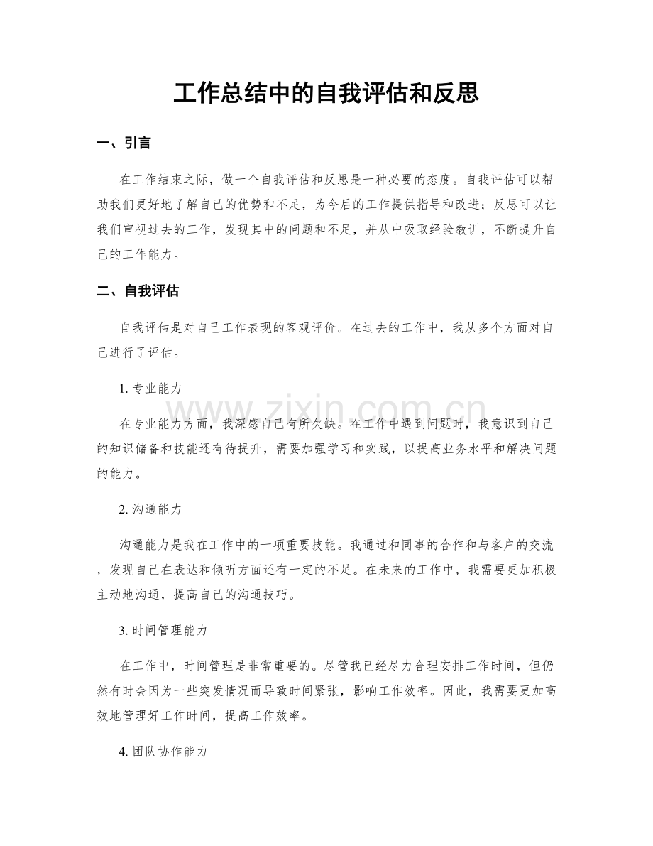 工作总结中的自我评估和反思.docx_第1页