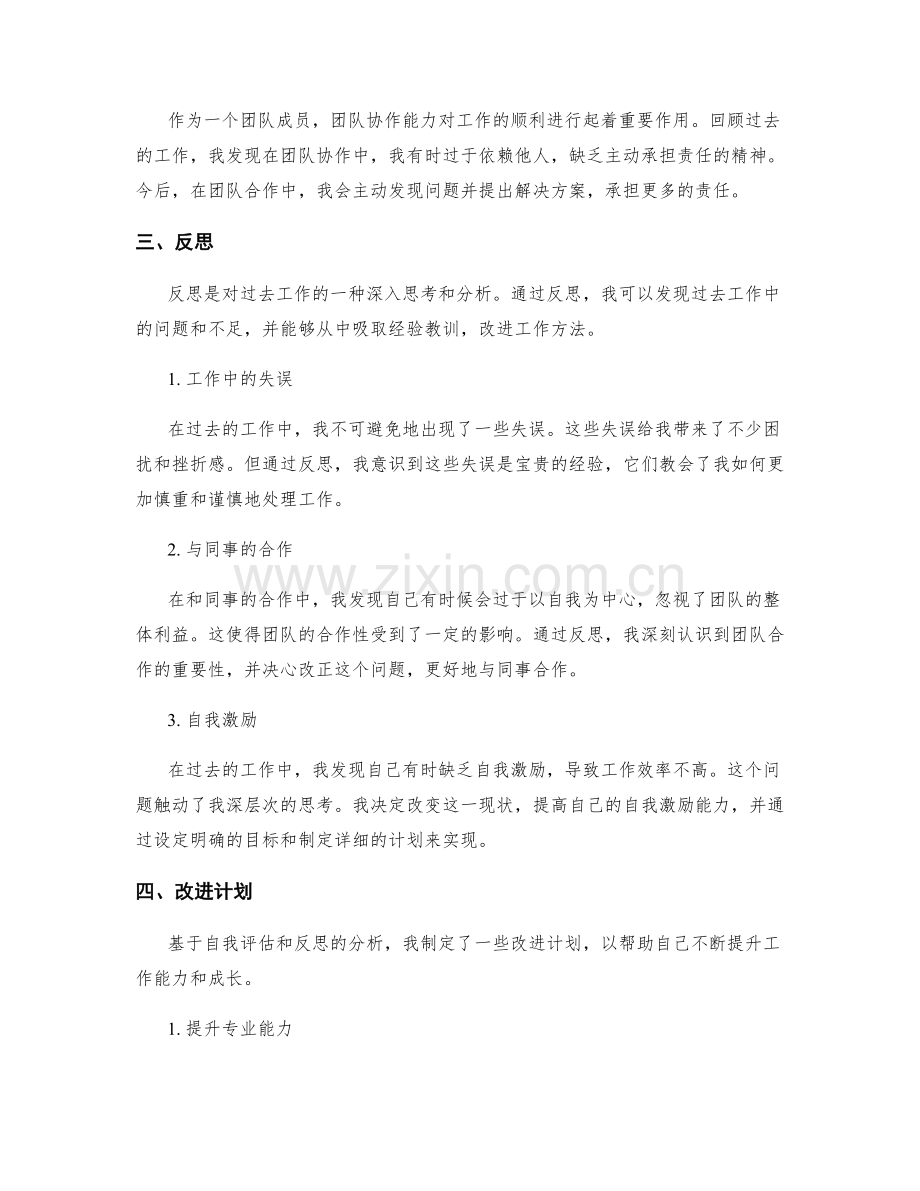 工作总结中的自我评估和反思.docx_第2页