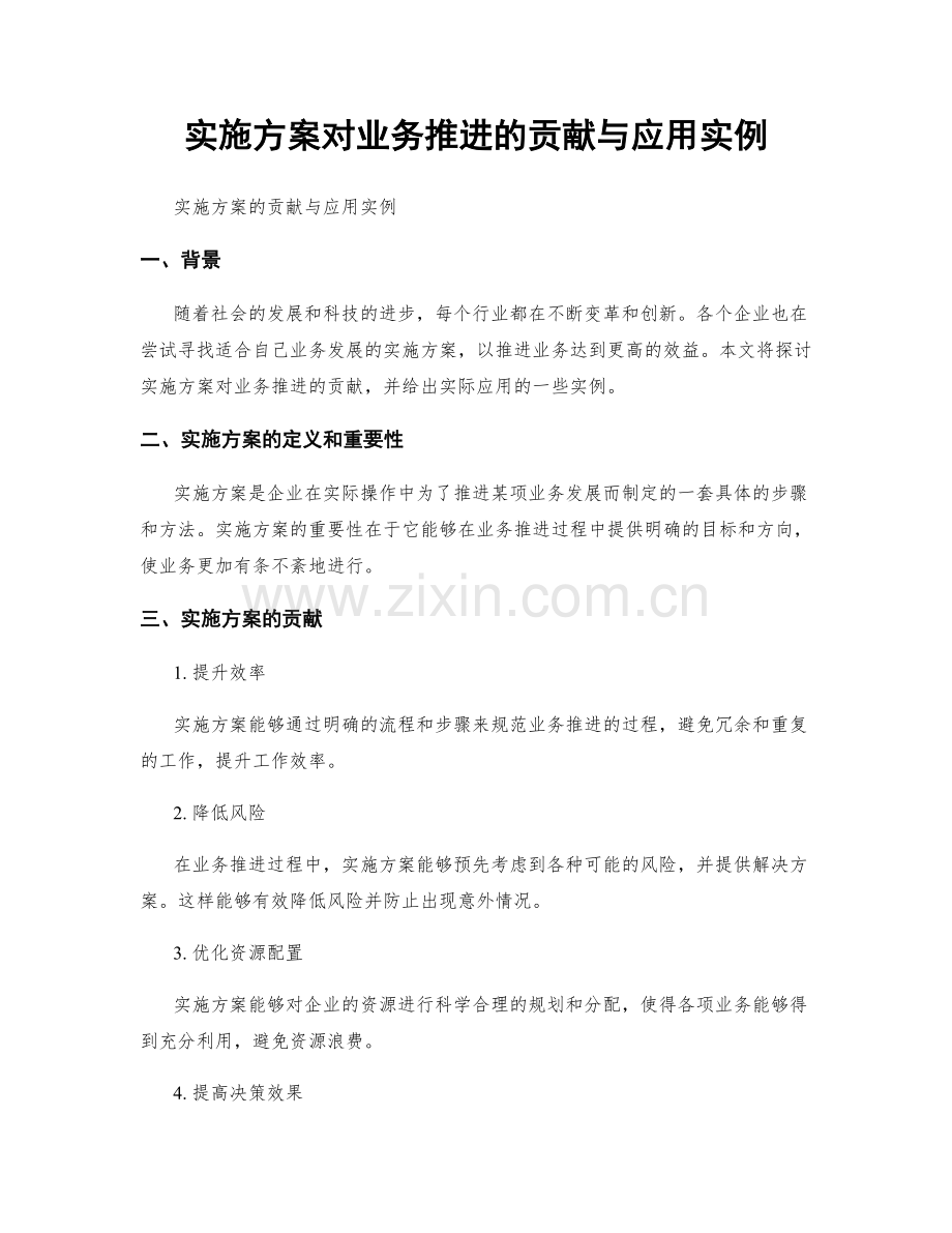 实施方案对业务推进的贡献与应用实例.docx_第1页