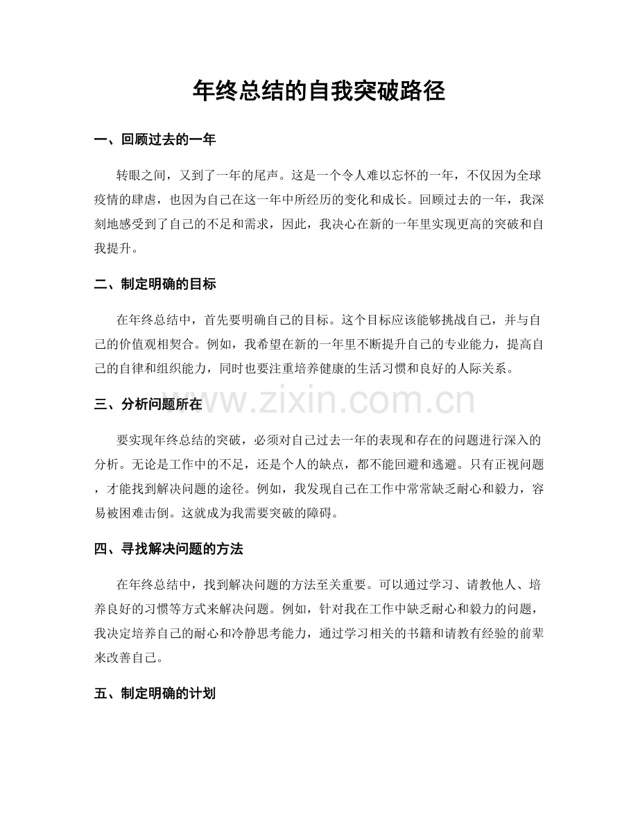 年终总结的自我突破路径.docx_第1页