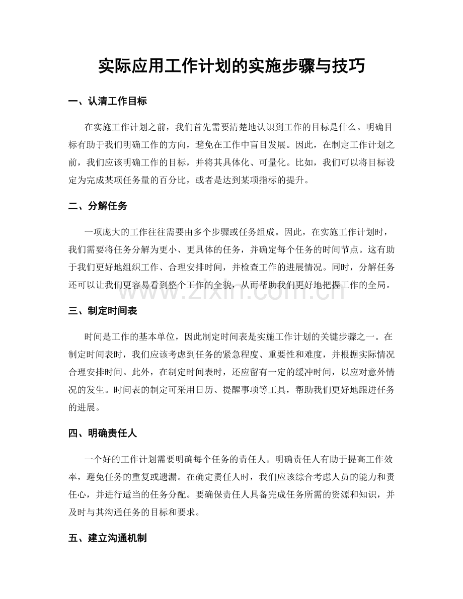 实际应用工作计划的实施步骤与技巧.docx_第1页