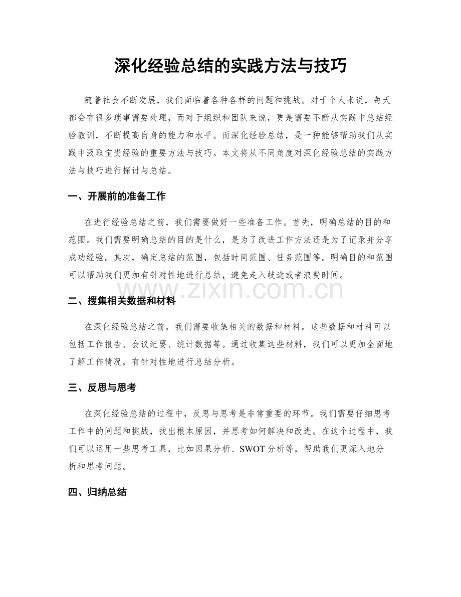 深化经验总结的实践方法与技巧.docx_第1页