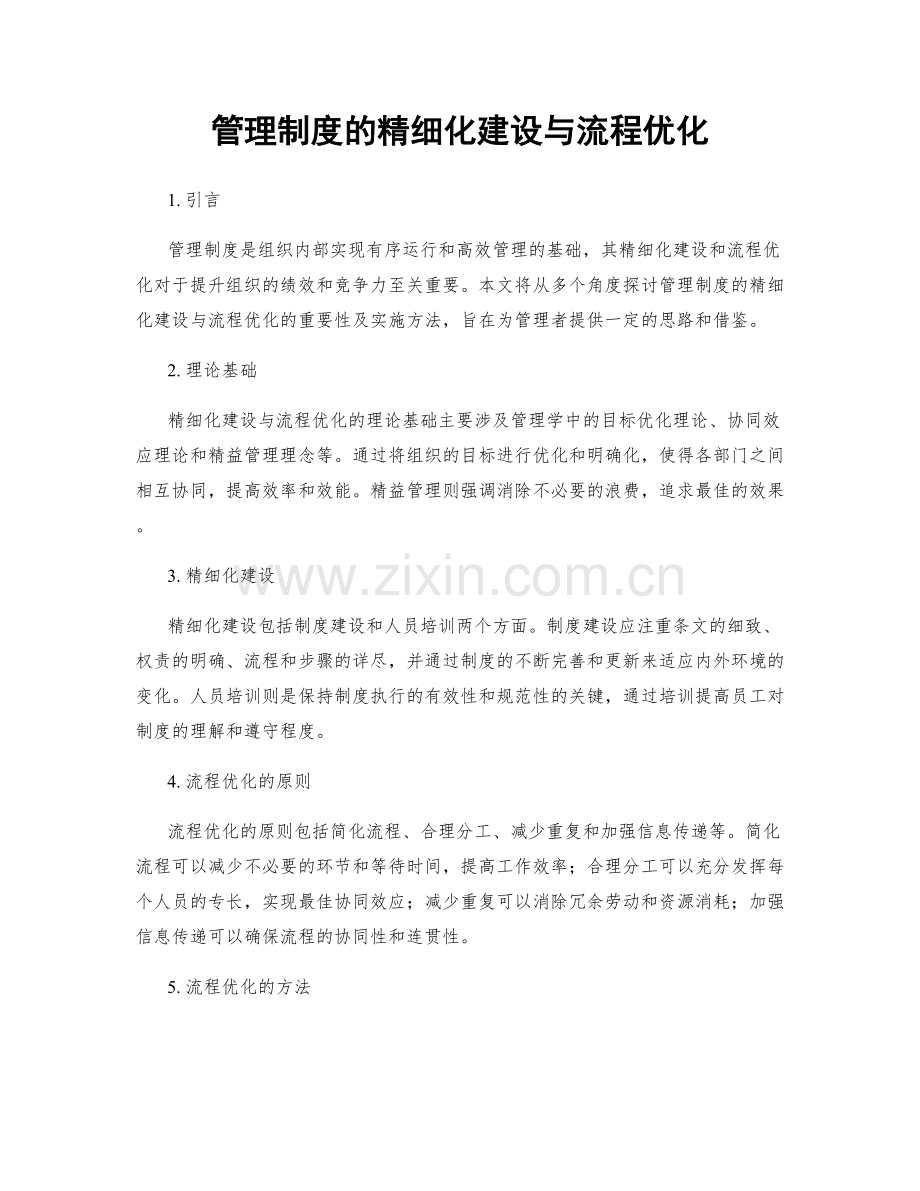 管理制度的精细化建设与流程优化.docx_第1页