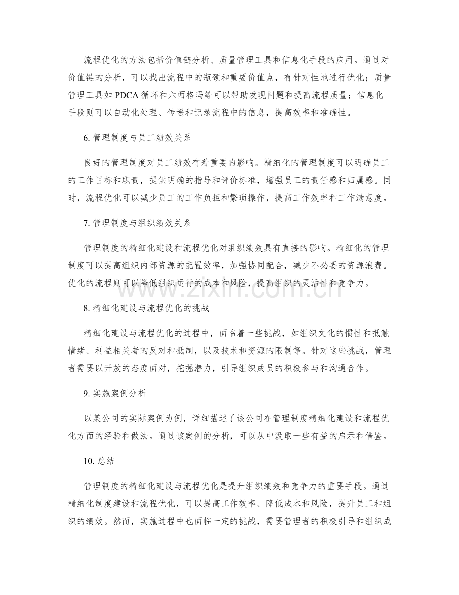 管理制度的精细化建设与流程优化.docx_第2页