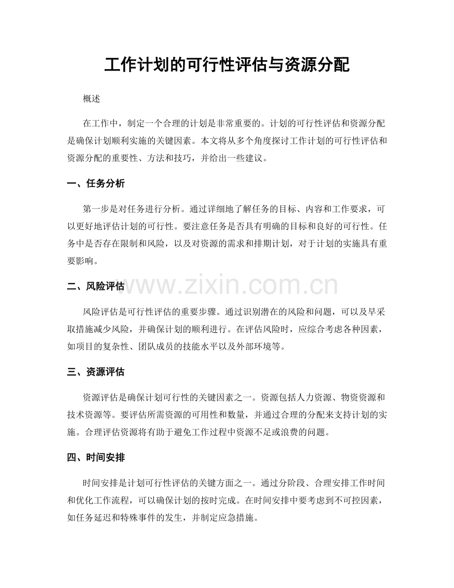 工作计划的可行性评估与资源分配.docx_第1页