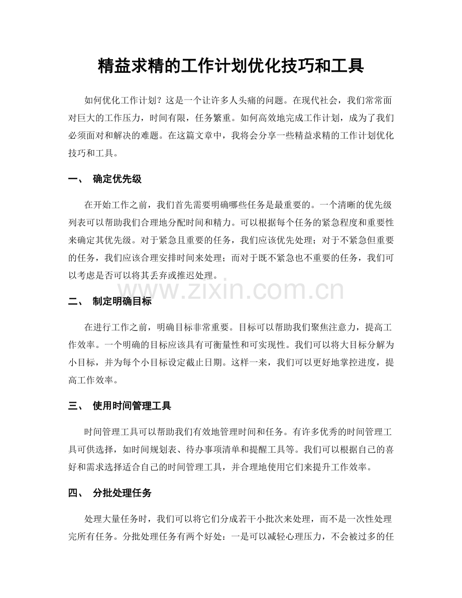 精益求精的工作计划优化技巧和工具.docx_第1页
