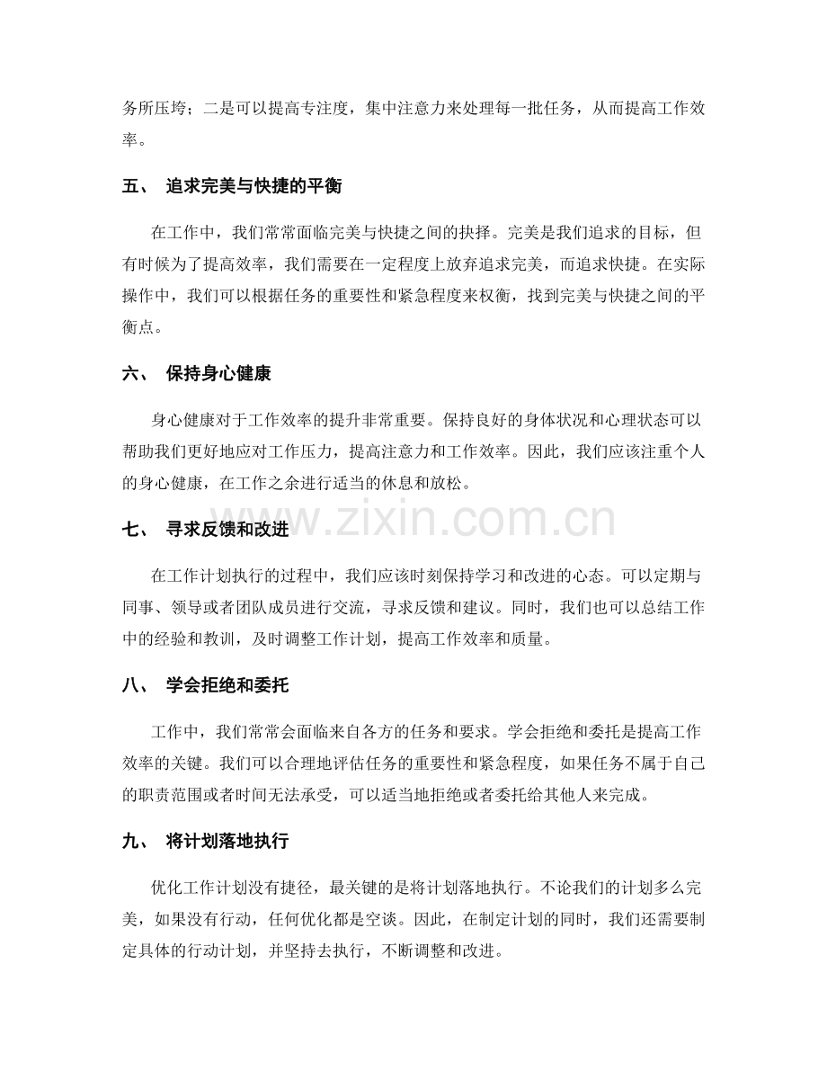 精益求精的工作计划优化技巧和工具.docx_第2页