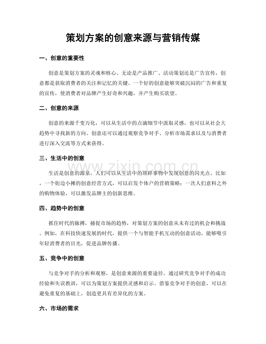 策划方案的创意来源与营销传媒.docx_第1页