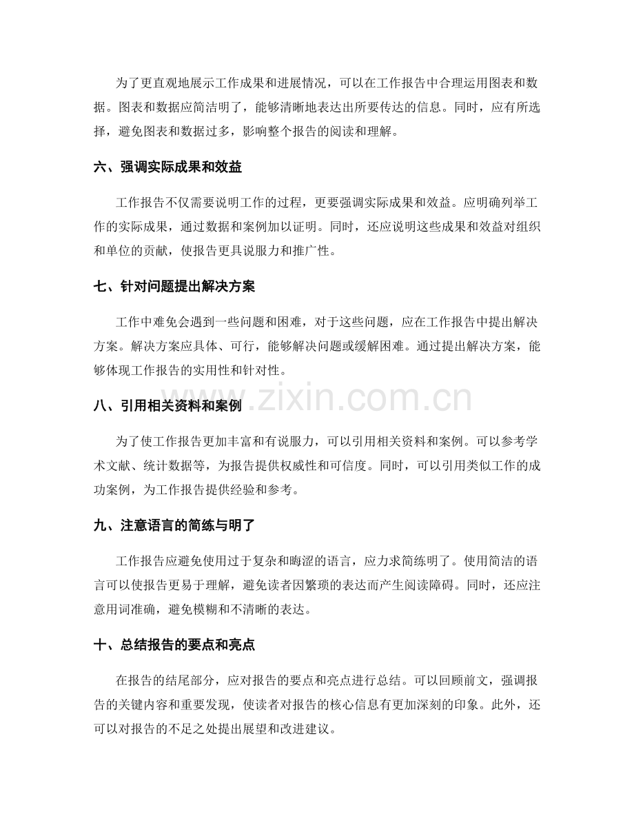 提高工作报告的内容鲜明度与结构逻辑.docx_第2页
