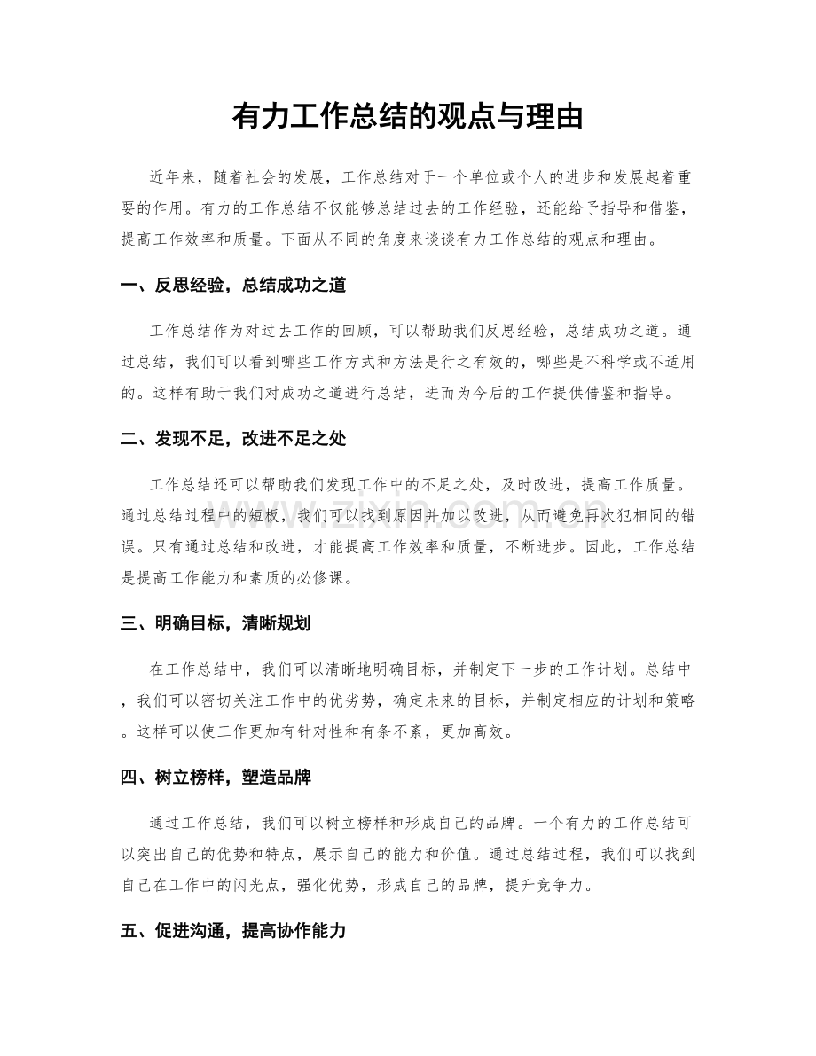 有力工作总结的观点与理由.docx_第1页