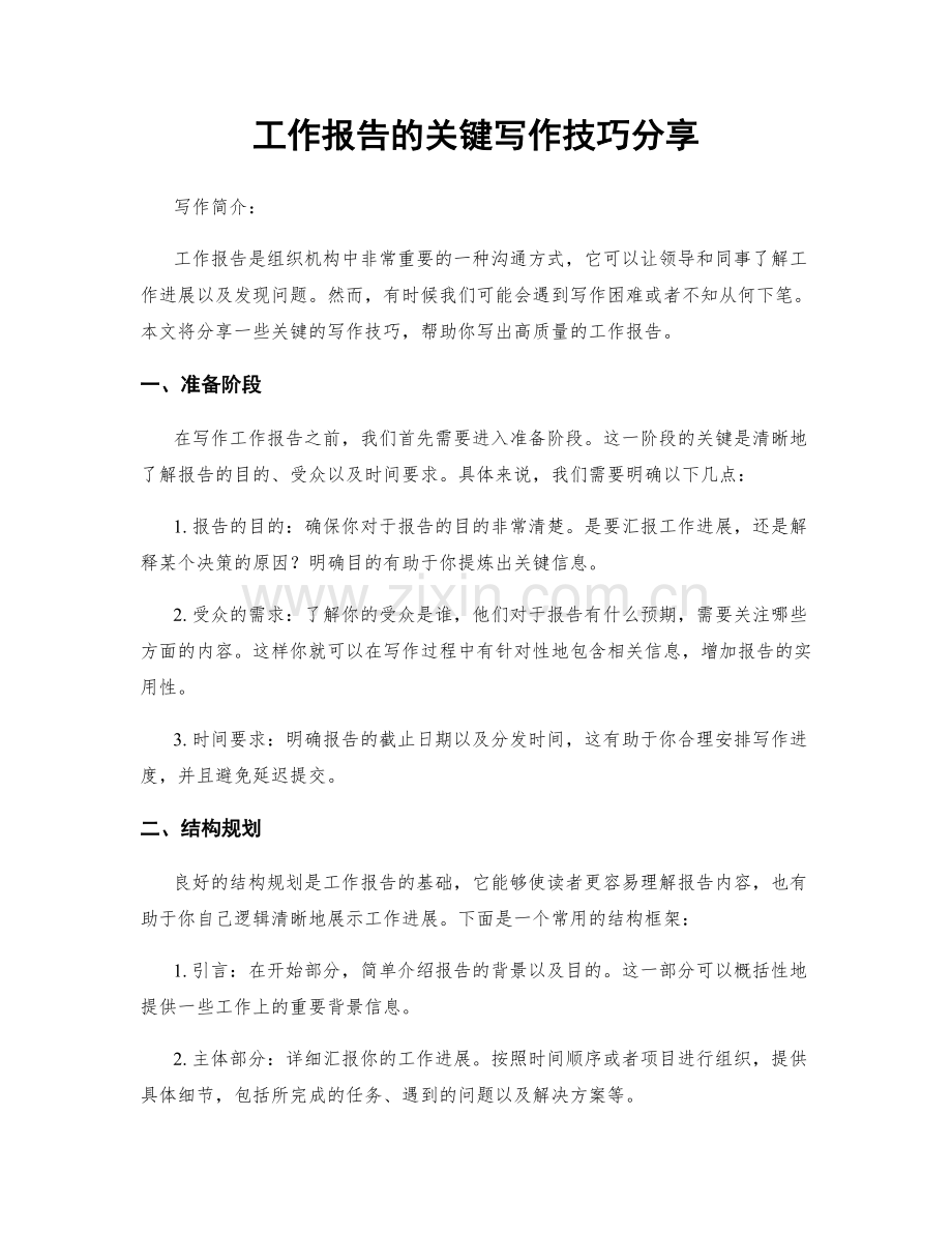 工作报告的关键写作技巧分享.docx_第1页