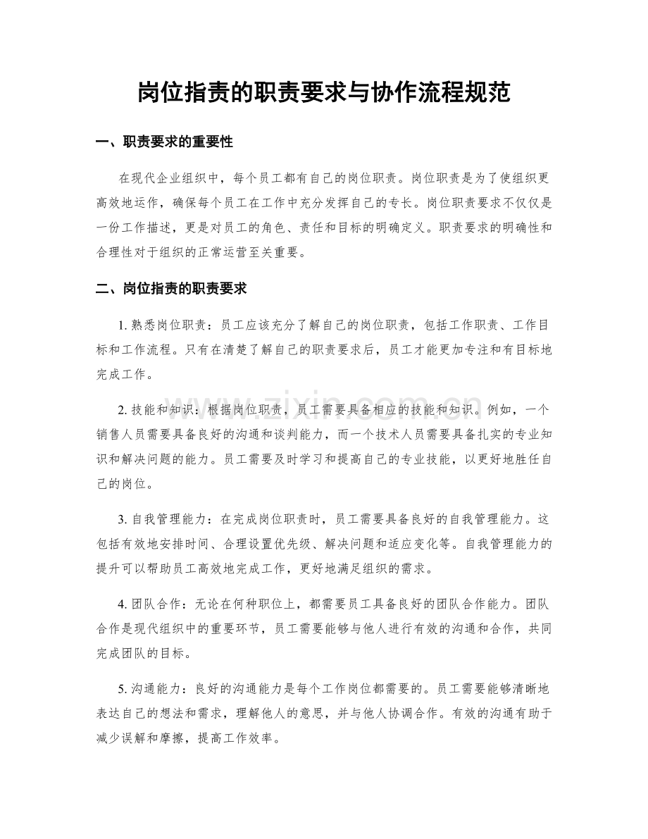 岗位职责的职责要求与协作流程规范.docx_第1页