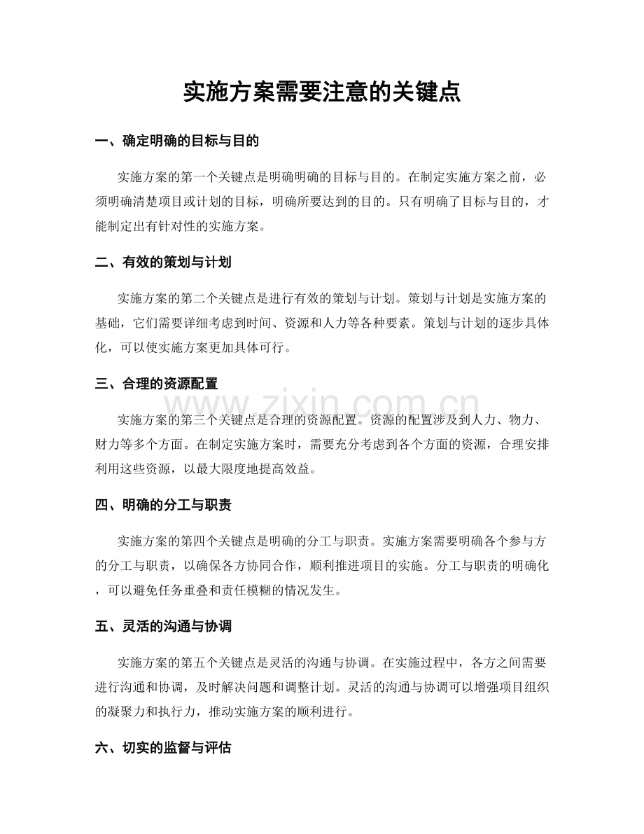 实施方案需要注意的关键点.docx_第1页