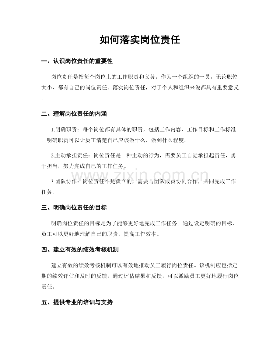 如何落实岗位责任.docx_第1页