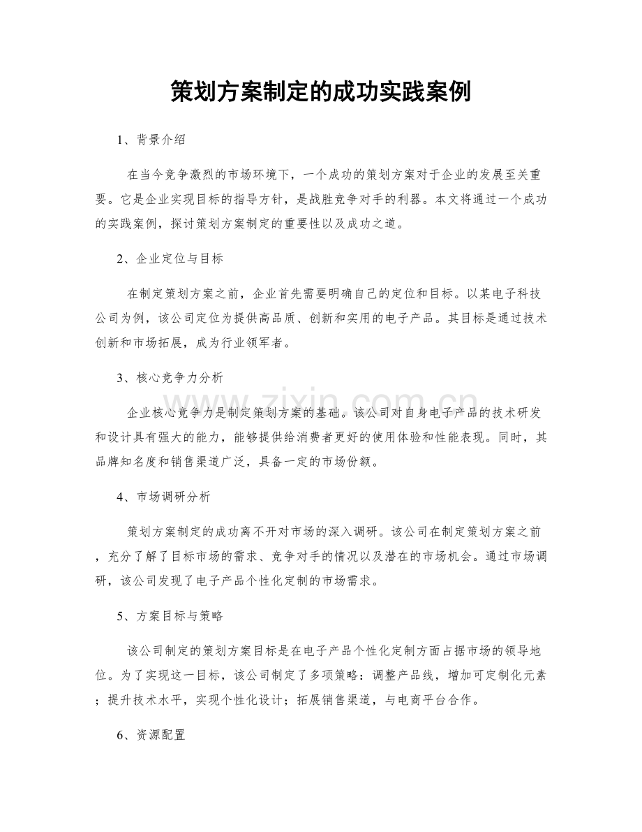 策划方案制定的成功实践案例.docx_第1页