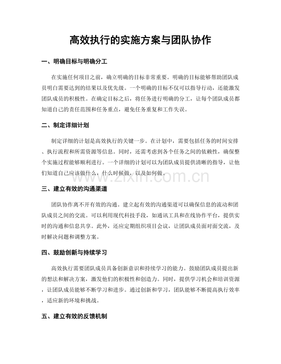 高效执行的实施方案与团队协作.docx_第1页