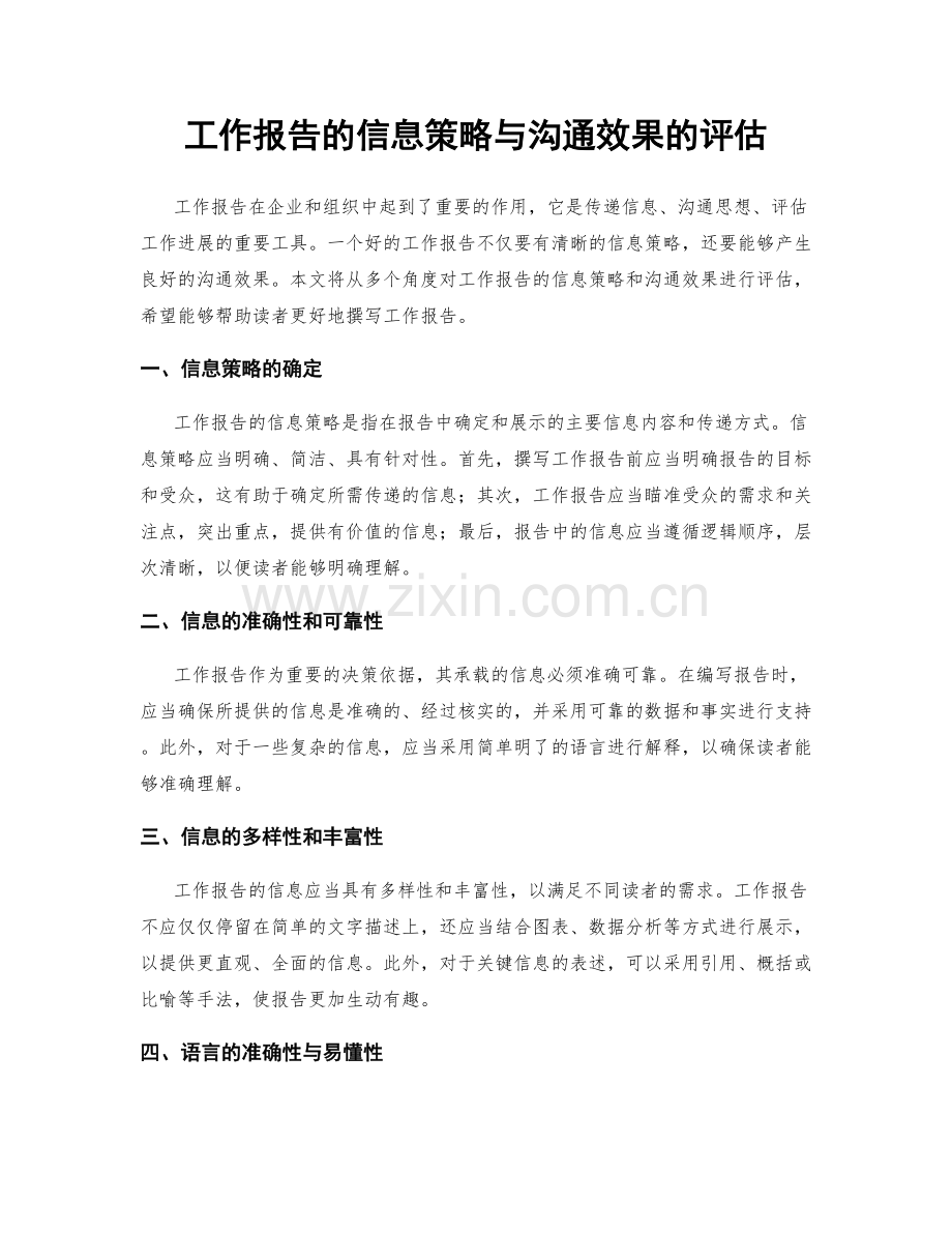 工作报告的信息策略与沟通效果的评估.docx_第1页