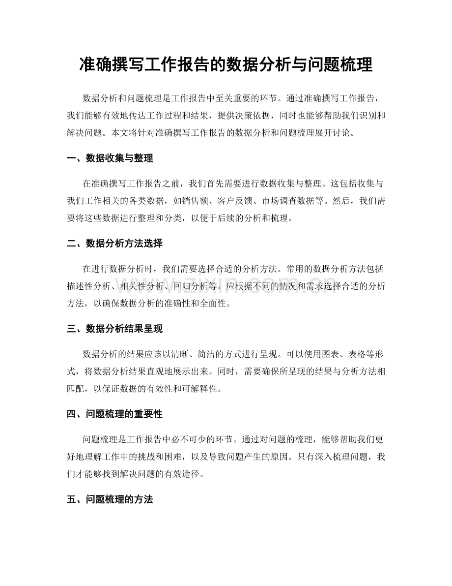 准确撰写工作报告的数据分析与问题梳理.docx_第1页