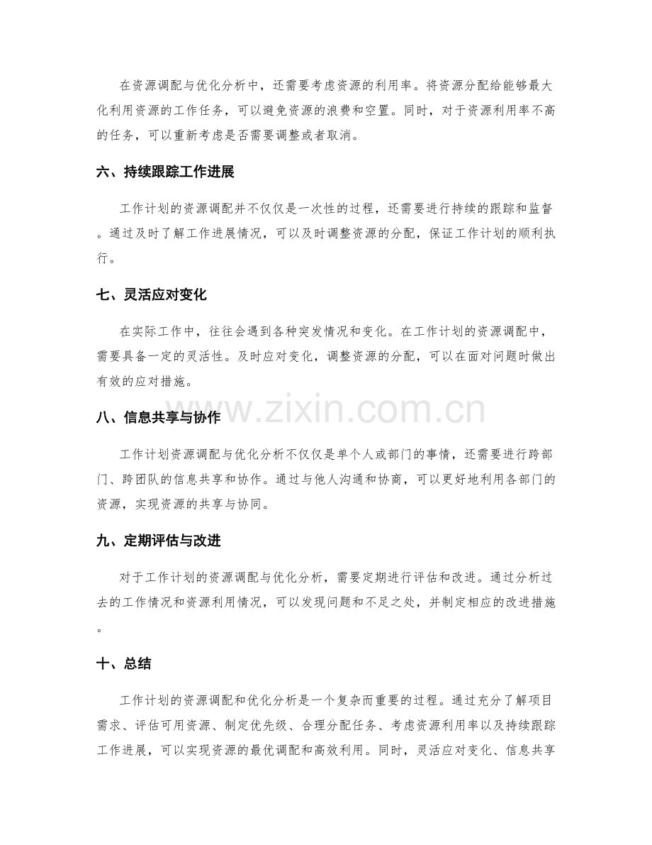 工作计划的资源调配与优化分析.docx_第2页