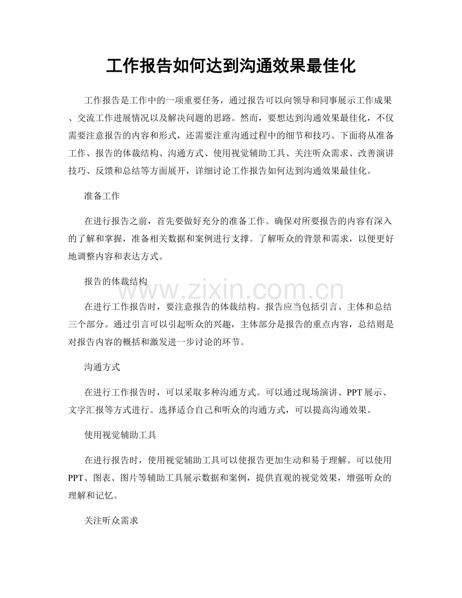 工作报告如何达到沟通效果最佳化.docx_第1页