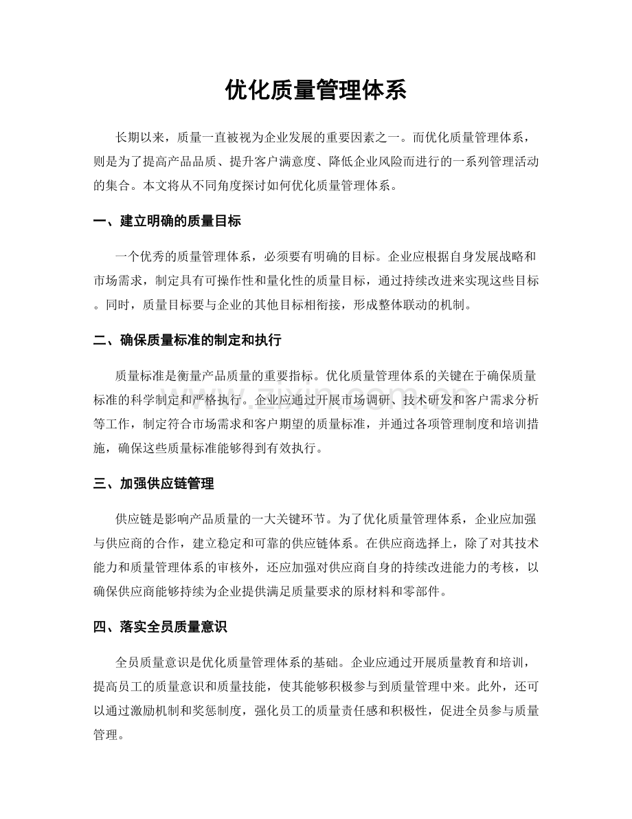 优化质量管理体系.docx_第1页