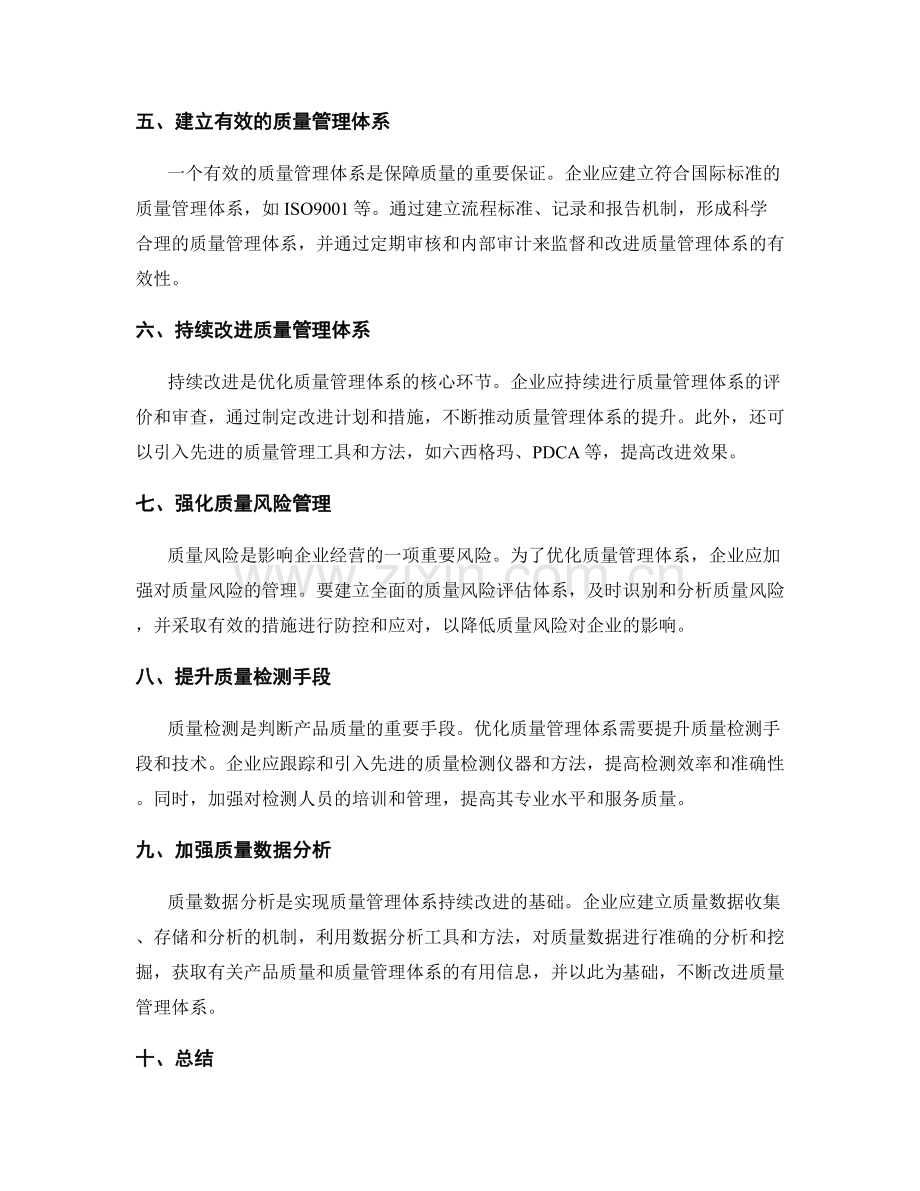 优化质量管理体系.docx_第2页