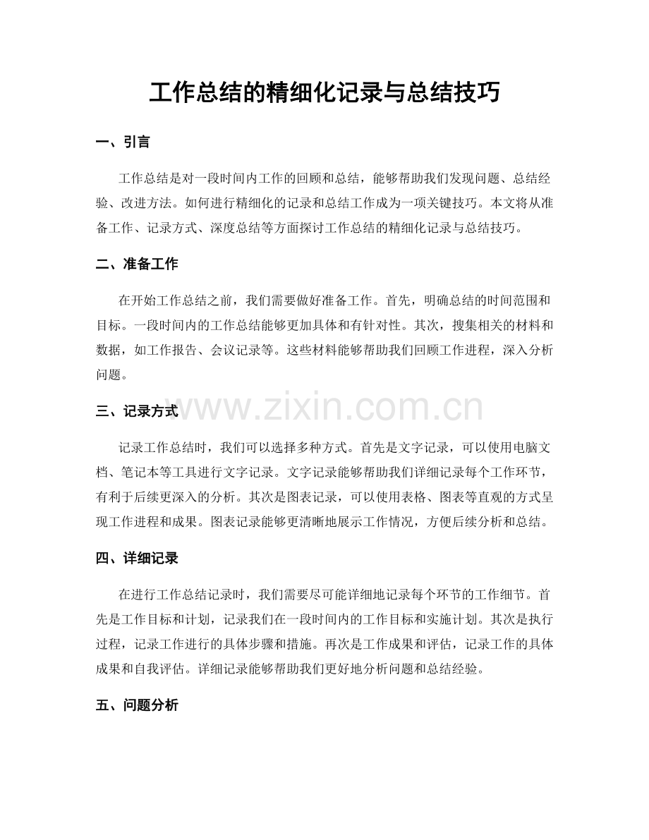 工作总结的精细化记录与总结技巧.docx_第1页