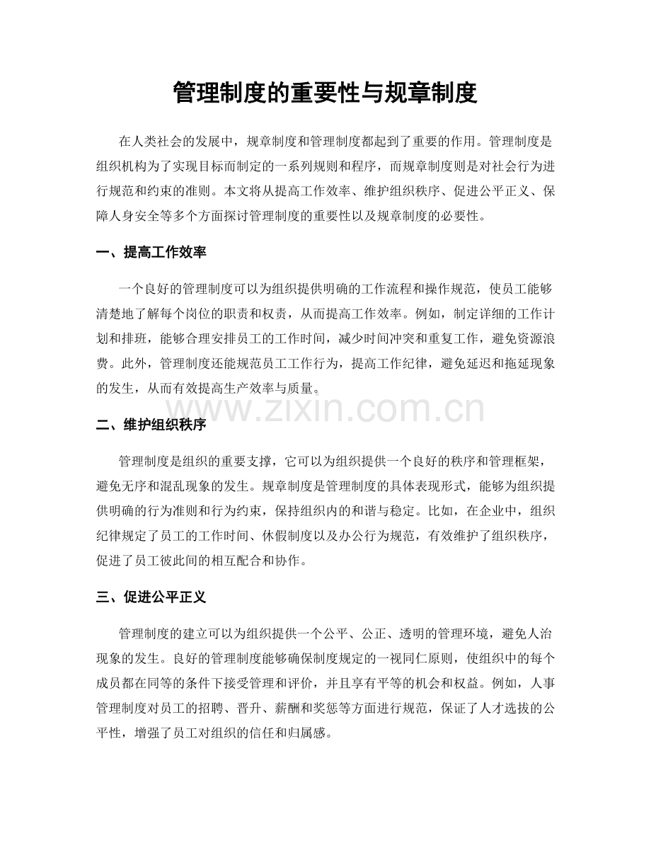 管理制度的重要性与规章制度.docx_第1页