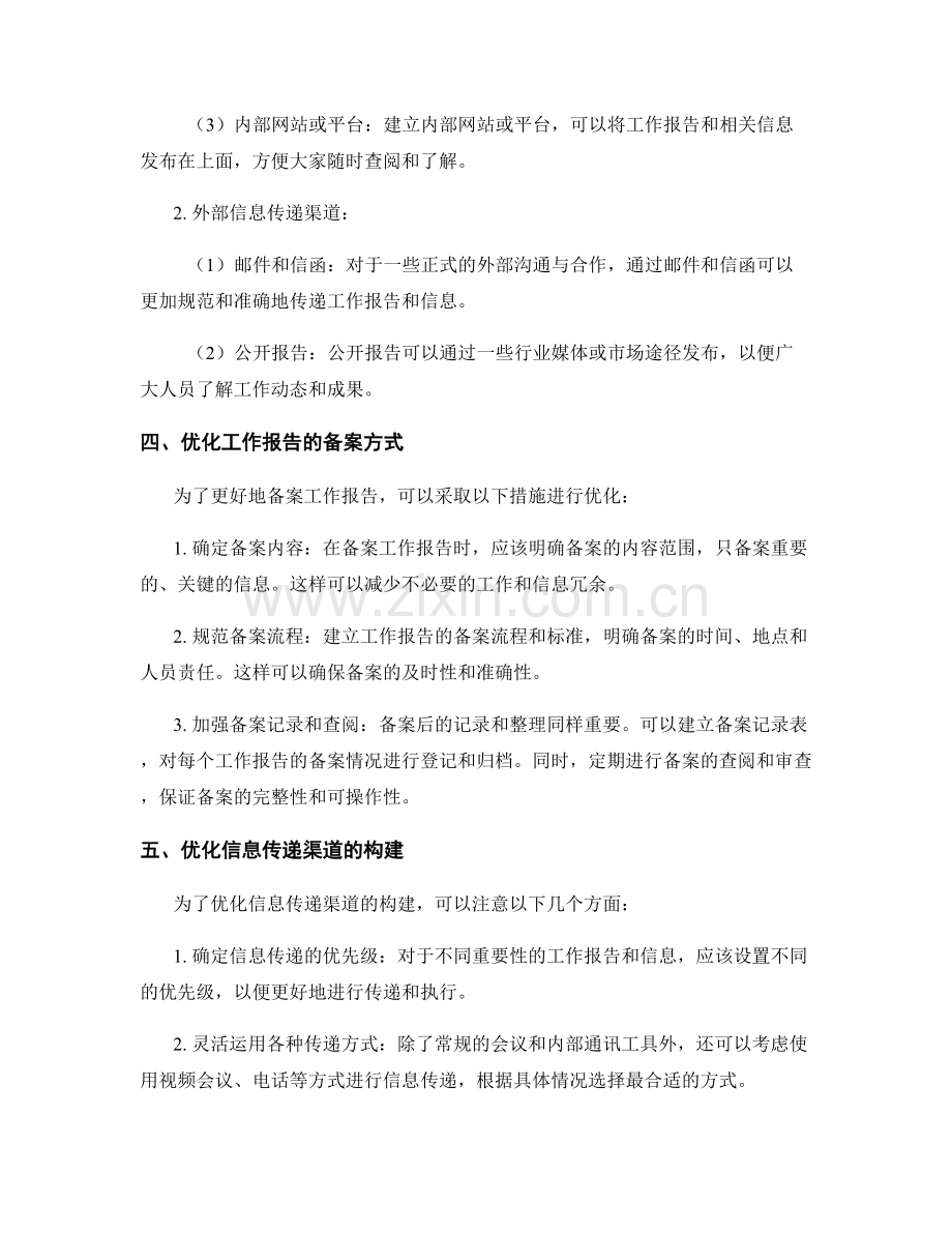 工作报告的备案与信息传递渠道构建.docx_第2页