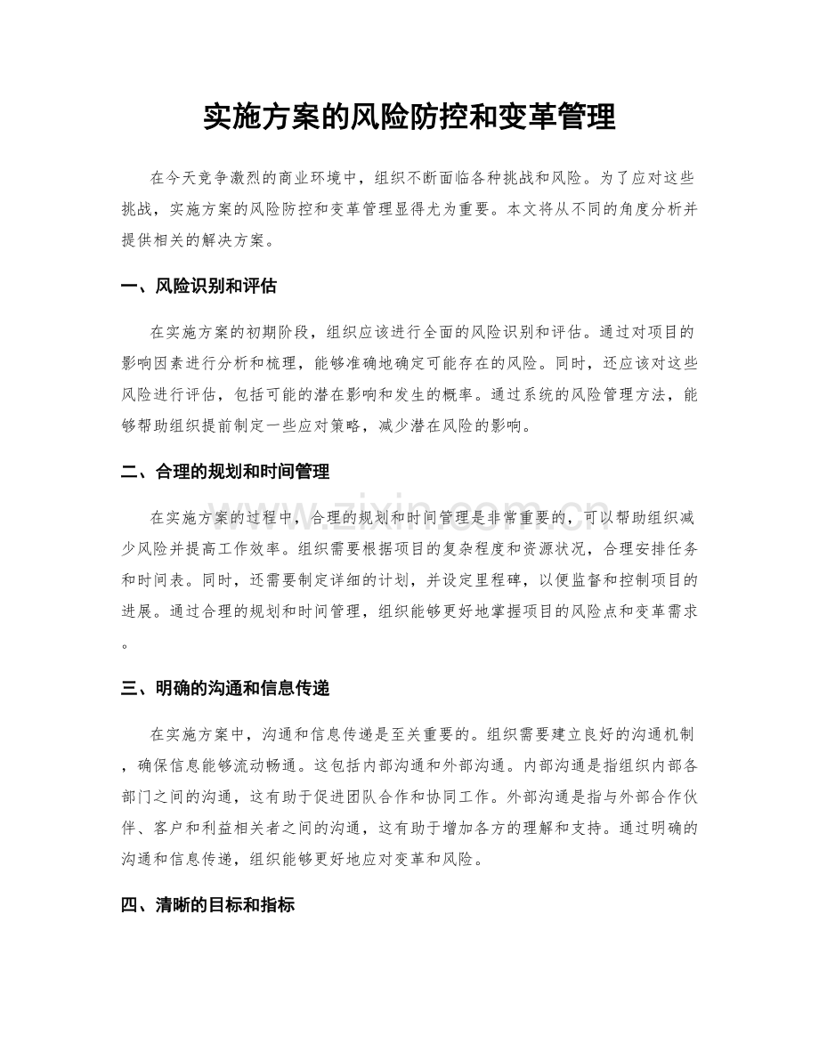 实施方案的风险防控和变革管理.docx_第1页