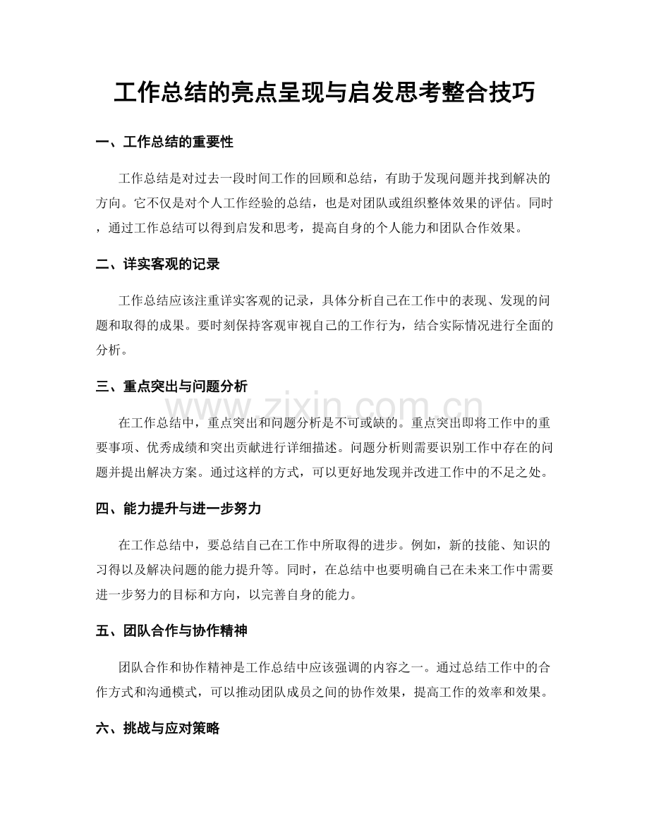 工作总结的亮点呈现与启发思考整合技巧.docx_第1页