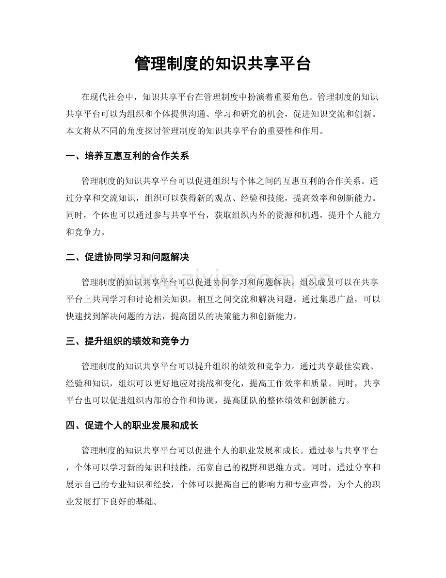 管理制度的知识共享平台.docx_第1页