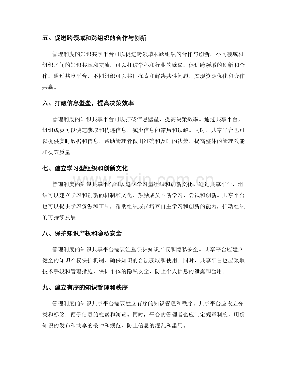 管理制度的知识共享平台.docx_第2页
